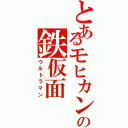 とあるモヒカンの鉄仮面（ウルトラマン）