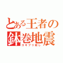 とある王者の鉢巻地震（ゴキブリ殺し）