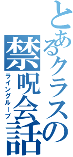 とあるクラスの禁呪会話（ライングループ）