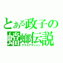 とある政子の蟷螂伝説（グラスアサッシン）