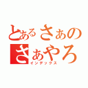 とあるさぁのさぁやろう！（インデックス）