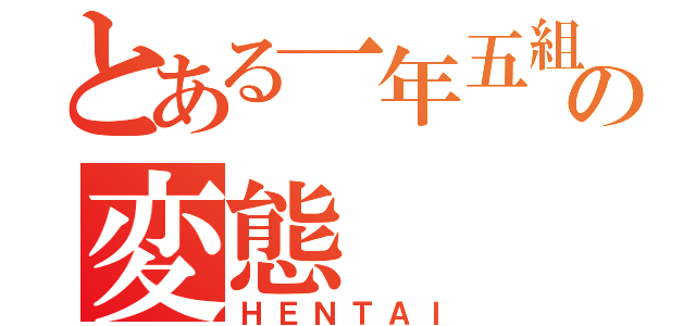 とある一年五組の変態（ＨＥＮＴＡＩ）