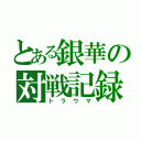 とある銀華の対戦記録（トラウマ）