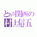 とある関西の村上信五（ツッコミ八重歯）