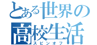 とある世界の高校生活（スピンオフ）