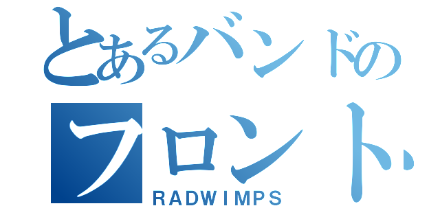 とあるバンドのフロントマン（ＲＡＤＷＩＭＰＳ）