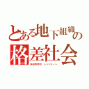 とある地下組織の格差社会（新世界序列　シンジケート）