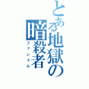 とある地獄の暗殺者（ファントム）