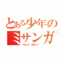 とある少年のミサンガ（〜失礼だな、純愛だよ〜）