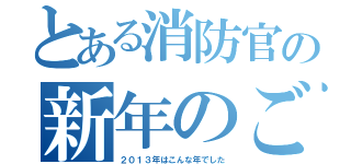 とある消防官の新年のごあいさつ（２０１３年はこんな年でした）