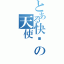 とある快乐の天使（）