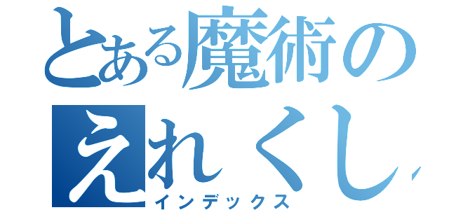 とある魔術のえれくしょん（インデックス）