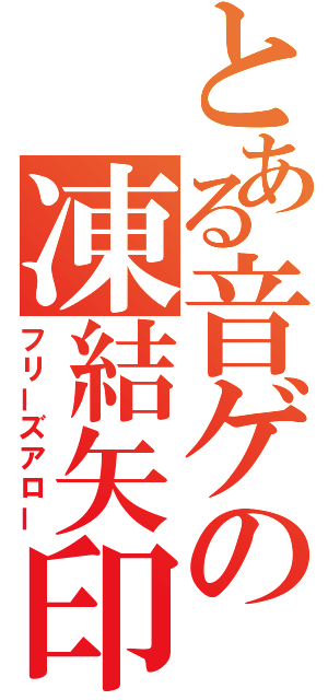 とある音ゲの凍結矢印（フリーズアロー）