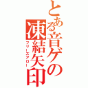 とある音ゲの凍結矢印（フリーズアロー）