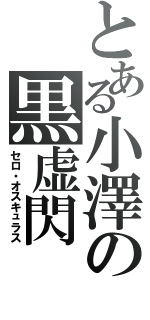 とある小澤の黒虚閃（セロ・オスキュラス）