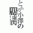 とある小澤の黒虚閃（セロ・オスキュラス）