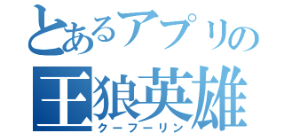 とあるアプリの王狼英雄（クーフーリン）