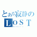 とある寂静のＬＯＳＴ（Ｍｅｍｏｒｙ）