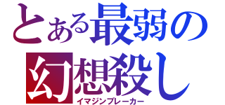 とある最弱の幻想殺し（イマジンブレーカー）