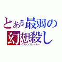 とある最弱の幻想殺し（イマジンブレーカー）