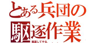 とある兵団の駆逐作業（駆逐してやる．　．　．）