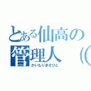 とある仙高の管理人（仮（かいもりまさひと）