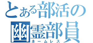 とある部活の幽霊部員（ネームレス）