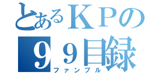 とあるＫＰの９９目録（ファンブル）