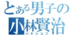 とある男子の小林賢治（バヤシコフ）