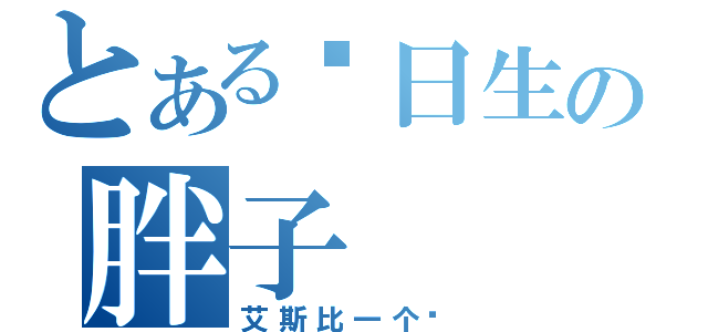 とある值日生の胖子（艾斯比一个呢）