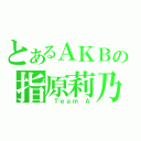 とあるＡＫＢの指原莉乃（ Ｔｅａｍ Ａ）