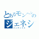 とあるモンハン厨のジェネシス（インデックス）