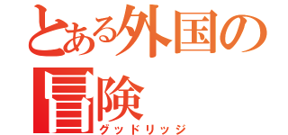 とある外国の冒険（グッドリッジ）