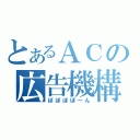 とあるＡＣの広告機構（ぽぽぽぽ～ん）