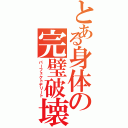 とある身体の完璧破壊（パーフェクトデリート）