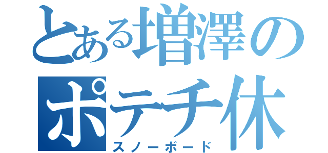 とある増澤のポテチ休み（スノーボード）