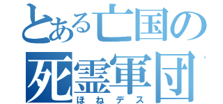 とある亡国の死霊軍団（ほねデス）