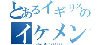 とあるイギリスのイケメン（ Ｏｎｅ Ｄｉｒｅｃｔｉｏｎ）