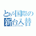 とある国際の新台入替（シンダイイレカエ）