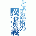 とある忍術の必殺奥義（螺旋丸）