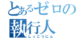 とあるゼロの執行人（しっこうにん）