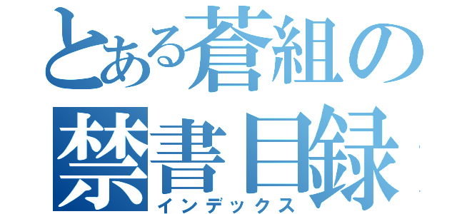 とある蒼組の禁書目録（インデックス）