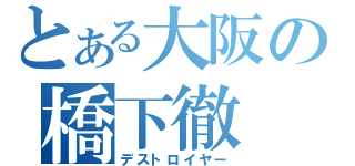 とある大阪の橋下徹（デストロイヤー）