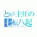 とある主任の七転八起（インデックス）