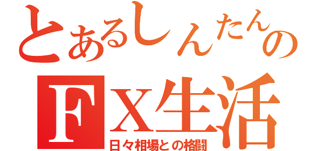 とあるしんたんのＦＸ生活（日々相場との格闘）