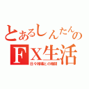 とあるしんたんのＦＸ生活（日々相場との格闘）