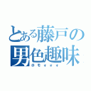 とある藤戸の男色趣味（ホモォォォ）