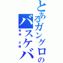 とあるガングロのバスケバカ（青峰 大輝）