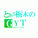 とある栃木のＧＹＴ（白い砂のアクアトープはＭＸ送り）