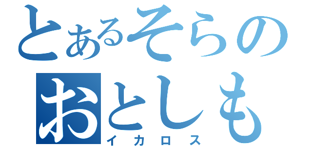 とあるそらのおとしもの（イカロス）